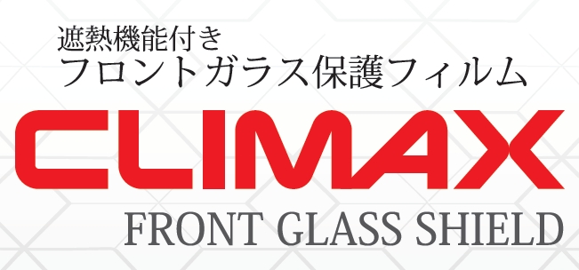 遮熱機能付きフロントガラス保護フィルム「CLIMAX フロントガラスシールド」