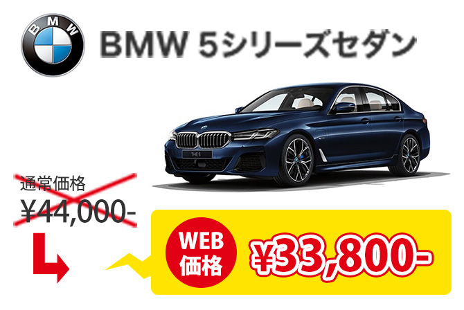 5シリーズセダン WEB価格 ¥30,700-