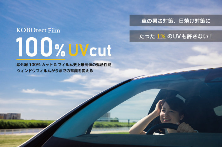 UV100%カットフィルム「コボテクト サンブロックフィルム」
