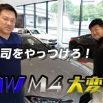 【でらスゲェ 第7弾  前編】「山﨑武司をやっつけろ！新型BMW M4 大変身！！」本日公開。